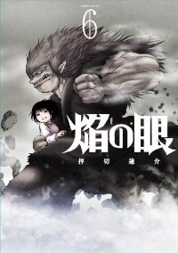 焔の眼　全巻(1-6巻セット・完結)押切蓮介【1週間以内発送】