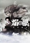 焔の眼　全巻(1-6巻セット・完結)押切蓮介【1週間以内発送】