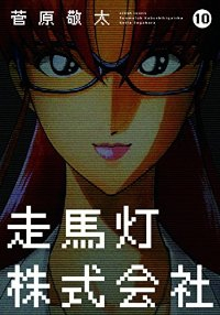 走馬灯株式会社　全巻(1-10巻セット・完結)菅原敬太【1週間以内発送】