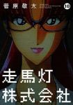 走馬灯株式会社　全巻(1-10巻セット・完結)菅原敬太【1週間以内発送】