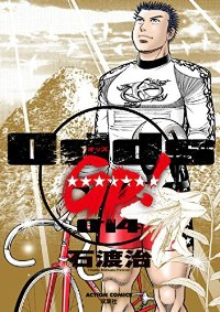 Odds GP!【全14巻完結セット】 石渡治