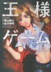 王様ゲーム 終極【全5巻完結セット】 栗山廉士