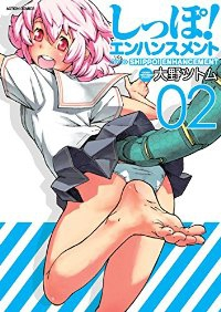 しっぽ!エンハンスメント【1-2巻セット】 大野ツトム