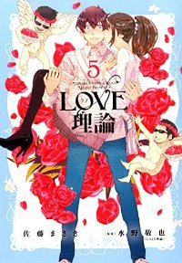 LOVE理論【全5巻完結セット】 佐藤まさき