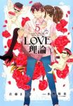 LOVE理論【全5巻完結セット】 佐藤まさき