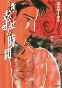 新・幸せの時間【全21巻完結セット】 国友やすゆき