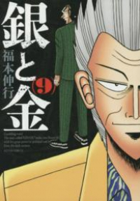 新装版 銀と金 (9) 福本伸行