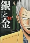 新装版 銀と金 (9) 福本伸行