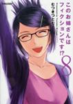 このお姉さんはフィクションです!?【全8巻完結セット】 むつきつとむ