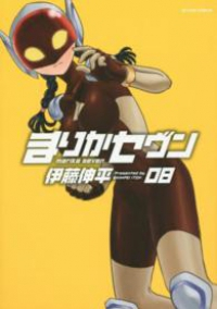 まりかセヴン　全巻(1-8巻セット・完結)伊藤伸平【1週間以内発送】