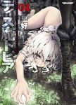 ディス魔トピア【全4巻完結セット】 里好