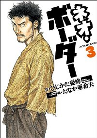 ネオ・ボーダー【全3巻完結セット】 たなか亜希夫