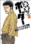 ネオ・ボーダー【全3巻完結セット】 たなか亜希夫