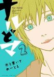 ナルどマ【1-2巻セット】 米と書いてめーとる