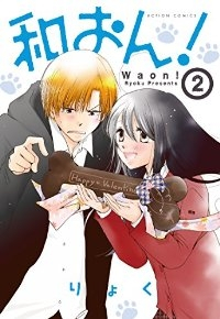 和おん!【1-2巻セット】 りょく