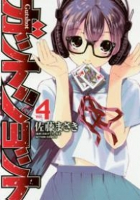 ガットショット【全4巻完結セット】 佐藤まさき