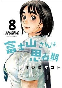 富士山さんは思春期【全8巻完結セット】 オジロマコト