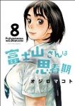 富士山さんは思春期【全8巻完結セット】 オジロマコト