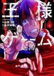 王様ゲーム 起源【全6巻完結セット】 山田J太