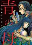 青の母【全4巻完結セット】 茂木清香