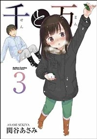 千と万【全3巻完結セット】 関谷あさみ