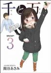 千と万【全3巻完結セット】 関谷あさみ