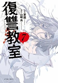 復讐教室　全巻(1-7巻セット・完結)要龍【1週間以内発送】