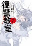 復讐教室　全巻(1-7巻セット・完結)要龍【1週間以内発送】