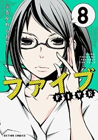 新装版 ファイブ (8) ふるかわしおり