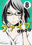 新装版 ファイブ (8) ふるかわしおり