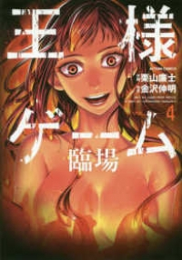 王様ゲーム 臨場　全巻(1-4巻セット・完結)栗山廉士【1週間以内発送】
