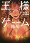 王様ゲーム 臨場　全巻(1-4巻セット・完結)栗山廉士【1週間以内発送】