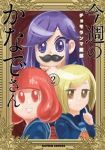 今週のかなでさん【1-2巻セット】 チョモランマ服部