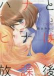 ハナとヒナは放課後　全巻(1-3巻セット・完結)森永みるく【1週間以内発送】