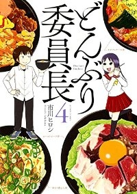 どんぶり委員長　全巻(1-4巻セット・完結)市川ヒロシ【1週間以内発送】