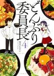 どんぶり委員長　全巻(1-4巻セット・完結)市川ヒロシ【1週間以内発送】