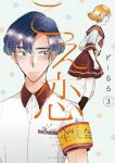 こえ恋【全3巻完結セット】 どーるる