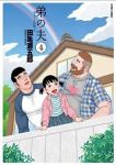 弟の夫　全巻(1-4巻セット・完結)田亀源五郎【1週間以内発送】