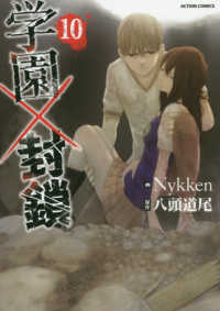 学園×封鎖【全10巻完結セット】 Nykken