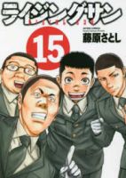 ライジングサン【全15巻完結セット】 藤原さとし
