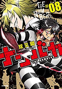 ナンバカ　全巻(1-8巻セット・完結)双又翔【1週間以内発送】