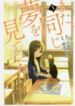 また、同じ夢を見ていた【全3巻完結セット】 桐原いづみ