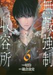 無職強制収容所　全巻(1-6巻セット・完結)昭怜【1週間以内発送】