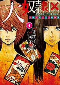 大奴隷区 君と1億3千万の奴隷【1-4巻セット】 オオイシヒロト
