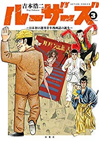 ルーザーズー日本初の週刊青年漫画誌の誕生ー【全3巻完結セット】 吉本浩二