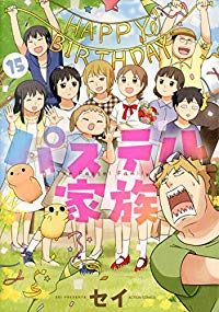 パステル家族【全15巻完結セット】 セイ