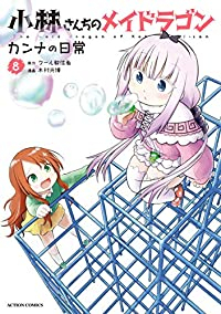 マンガ全巻セットが日本最安値 コミチョク本店 楽天 Amazon Yahooにも出品中 予約商品 小林さんちのメイドラゴン カンナの日常 1 8巻セット マンガ全巻セットが日本最安値 コミチョク本店 楽天 Amazon Yahooにも出品中 予約商品 小林さんちのメイドラゴン カンナの日常 1 8巻セット