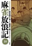 麻雀放浪記【全10巻完結セット】 嶺岸信明