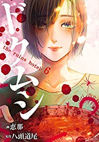 ドクムシ The Ruins Hotel【全6巻完結セット】 恵那