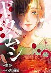 ドクムシ The Ruins Hotel【全6巻完結セット】 恵那